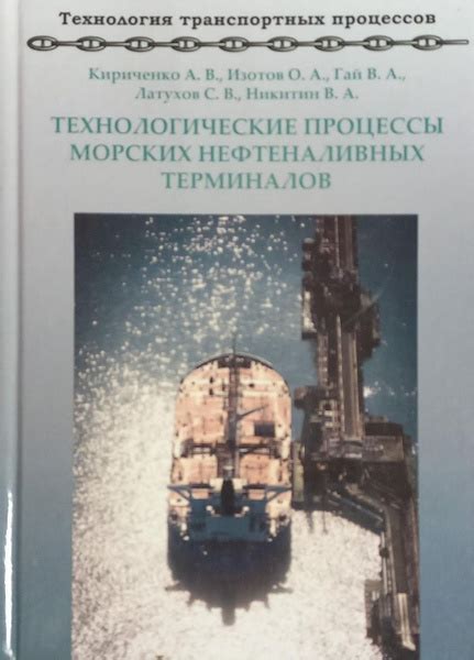 Технологические процессы морских нефтеналивных терминалов | Кириченко А ...