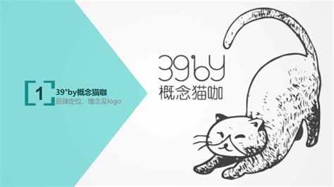 39°by概念猫咖_文案策划与写作|平面|品牌|叠叠以 - 原创作品 - 站酷 (ZCOOL)