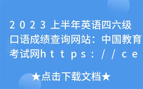 2023上半年英语四六级口语成绩查询网站：中国教育考试网https://cet.neea.edu.cn/cet/