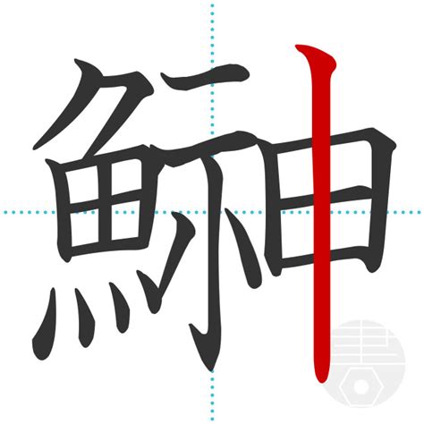 「囈」の書き順(画数)｜正しい漢字の書き方【かくなび】