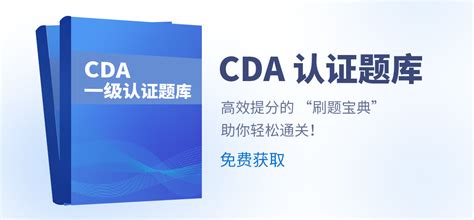 CDA模拟题及备考资料领取方式 - CDA网校 - 100000+数据分析师首选，专注于数字化人才教育！