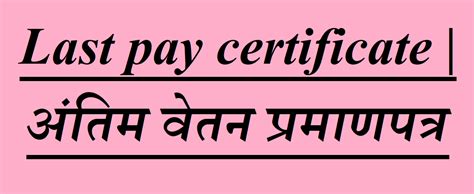 Last pay certificate | अंतिम वेतन प्रमाणपत्र