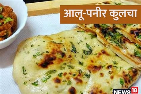 Aloo Paneer Kulcha Recipe: दिल्ली के फेमस आलू-पनीर कुलचा का लेना है ...
