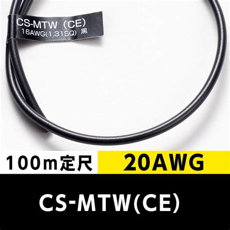 CS-MTW（CE） 20AWG 黒 (100m定尺) 日合通信電線/タツタ電線 KIVの海外規格・スタンダードケーブル｜cableMART ...