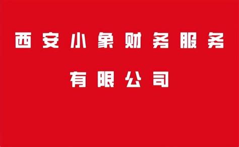 西安公司注册哪家好一些 - 知乎