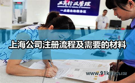 上海公司注册流程及需要的材料 - 工商注册