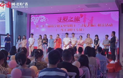 南宁市举办第22届机关单身职工“寻爱之旅”相亲活动_中国网