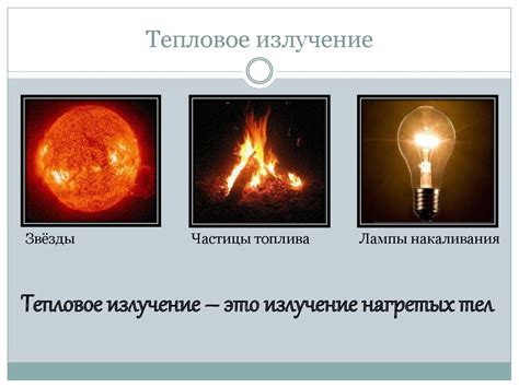 Излучение примеры: 15 Пример теплового излучения: подробные пояснения