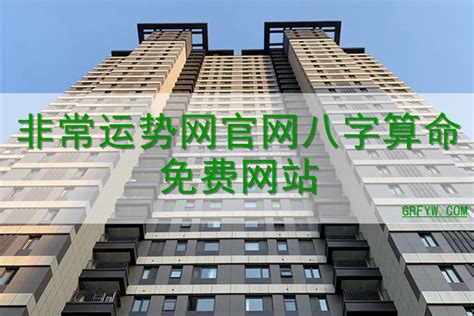 非常运势网官网八字算命免费网站