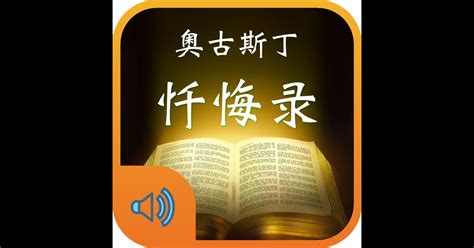 忏悔录-奥古斯丁经典神学著作有声朗读版：在 App Store 上的内容