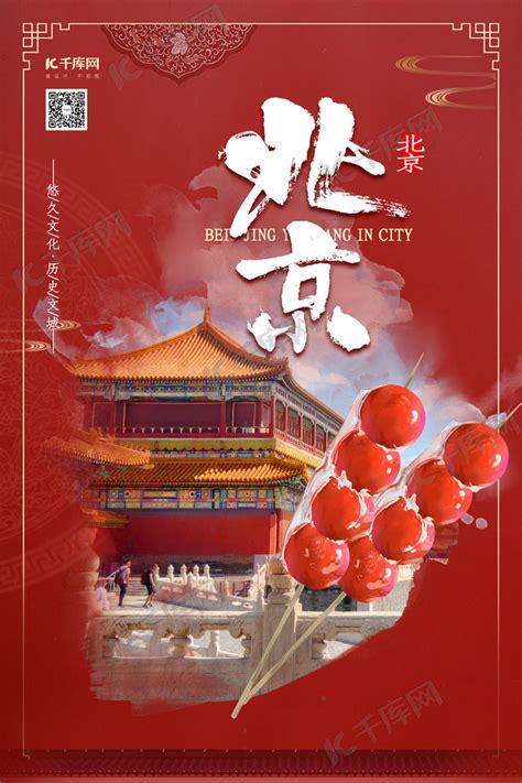 北京旅游海报设计图片下载_红动中国