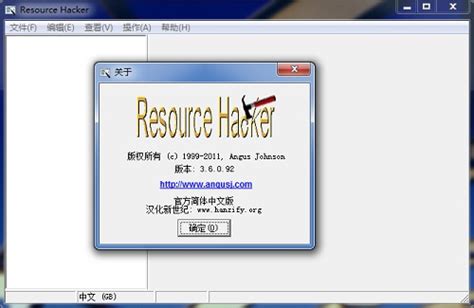 Resource Hacker 汉化版图文使用教程 - 卡饭网
