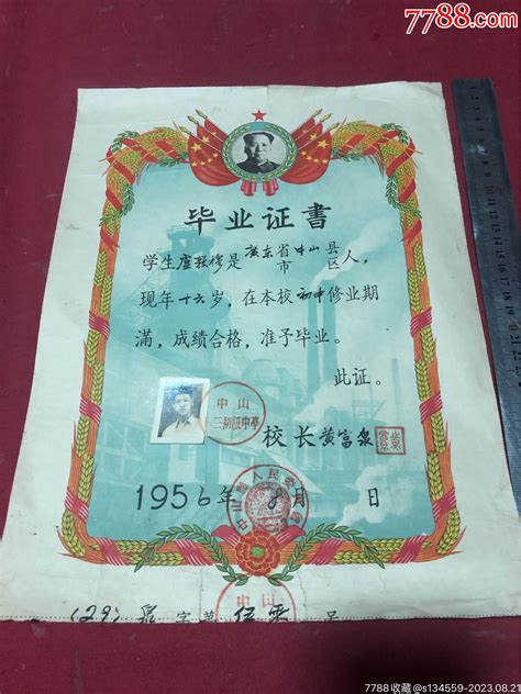 1956年中山县第三初级中学毕业证书一份，品如图-价格:280元-se95750721-毕业/学习证件-零售-7788收藏__收藏热线