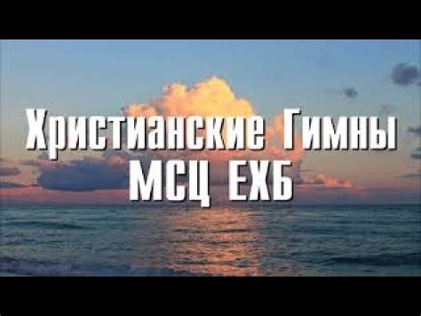 Христианские Песни МСЦ ЕХБ - YouTube