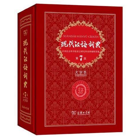 现代汉语词典（第7版大字本）_百度百科