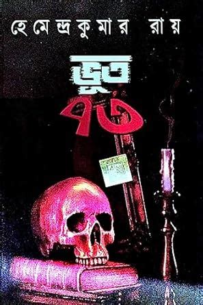 Bhoot 73 (Bengali Version) : Hemendra Kumar Ray: Amazon.in: Books