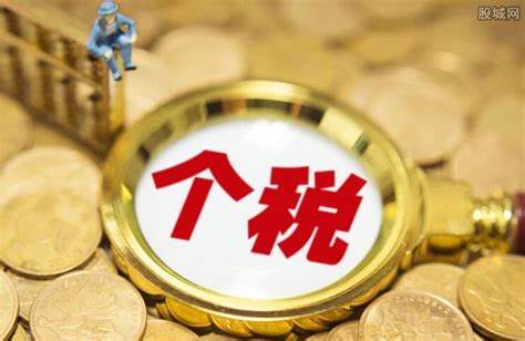 2020年个税起征点 工资超过多少要交税？-股城理财