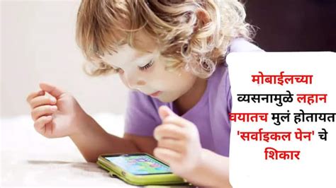 Child Health lifestyle marathi news Due to mobile phone addiction ...