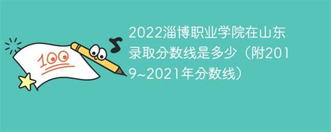 2022淄博职业学院在山东录取分数线是多少（附2019~2021年分数线）-新高考网