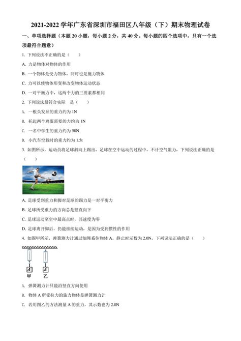 广东省深圳市福田区2021-2022学年第一学期六年级期末考试科学试卷（ PDF版，无答案）-21世纪教育网