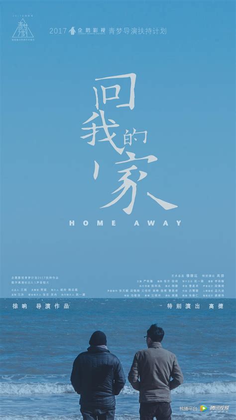 Home Away (回我的家, 2018) :: Everything about cinema of Hong Kong, China ...