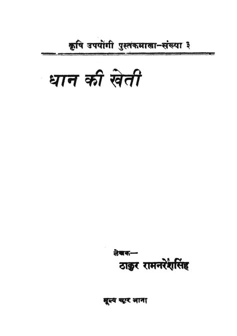 धान की खेती | Hindi Book | Dhan Ki Kheti - ePustakalay