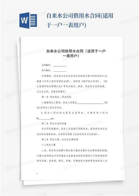 自来水公司部门职能职责-Word模板下载_编号lozoyogv_熊猫办公