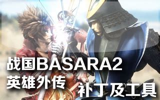 战国Basara3 日文日版下载_战国Basara3下载_单机游戏下载大全中文版下载_3DM单机