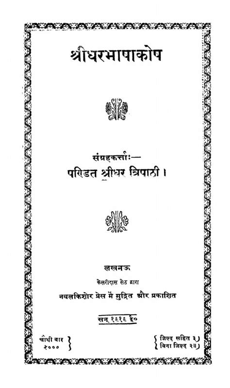 श्रीधरभाषाकोष | Hindi Book | Shridharabhashakosh - ePustakalay
