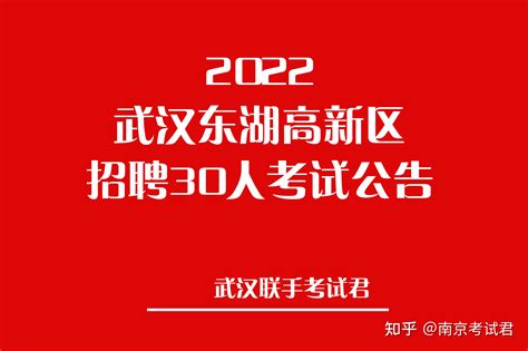 2022武汉东湖高新区招聘党务工作者30人考试公告 - 知乎