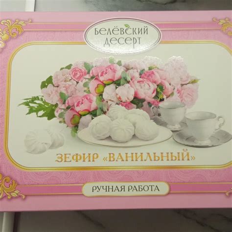 Зефир ванильный Белёвский десерт - калорийность, пищевая ценность ⋙ ...