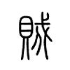 ‎说文解字-为汉字溯源 en App Store
