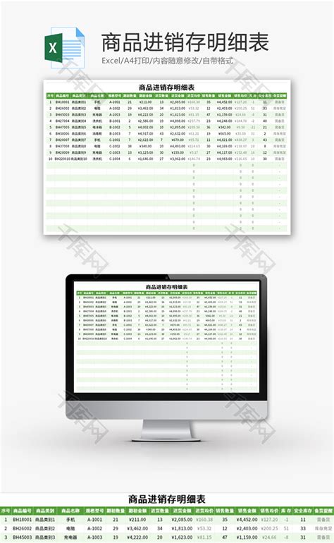 商品进销存明细表Excel模板_千库网(excelID：137887)