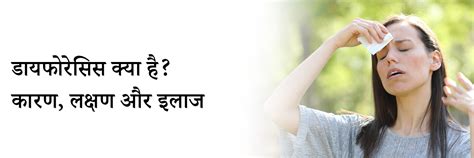 डायफोरेसिस क्या है? कारण, लक्षण और इलाज | Diaphoresis in Hindi