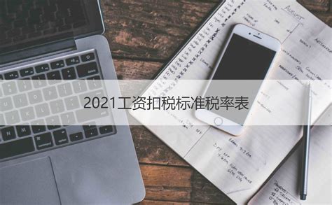 2021工资扣税标准税率表 【桂聘】