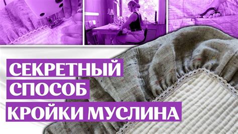 ОБРАБОТКА МУСЛИНА | Как кроить муслин - YouTube