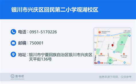 ☎️银川市兴庆区回民第二小学观湖校区：0951-5170226 | 查号吧 📞