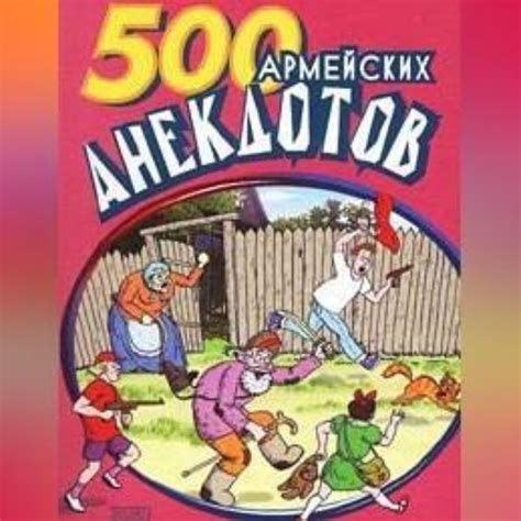 «500 анекдотов про армию» - скачать аудиокнигу - НТВ-ПЛЮС