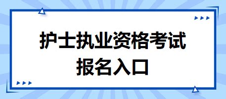 护士定期考核报名入口在哪(护士定期考核报名入口)_草根科学网