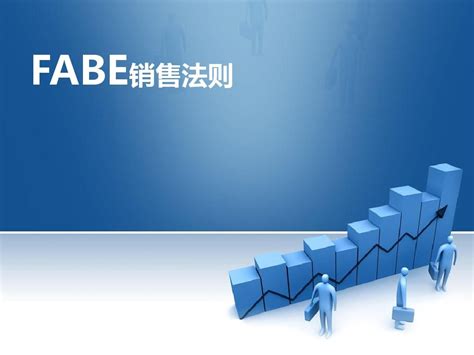 FABE法则是指什么？FABE销售法的话术、运用及使用技巧_优化猩seo