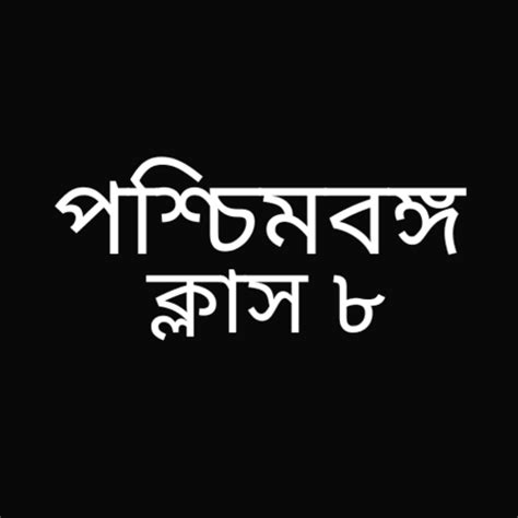 West Bengal Class 8 Guide : WB – Apps on Google Play