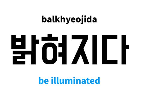 be illuminated in Korean: 밝혀지다's meaning and pronunciation