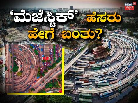 ‘ಮೆಜೆಸ್ಟಿಕ್’ ಹೆಸರಿನ ಅರ್ಥವೇನು? ಬೆಂಗಳೂರಿನ ಬೃಹತ್ ಬಸ್‌ಸ್ಟ್ಯಾಂಡ್‌ಗೆ ಈ ಹೆಸರು ...