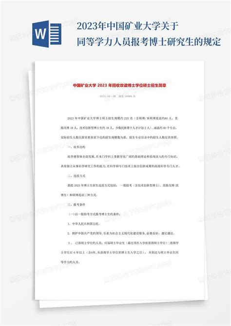 2023年中国矿业大学关于同等学力人员报考博士研究生的规定Word模板下载_编号lvvrpyap_熊猫办公