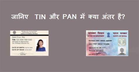 TIN और PAN में क्या अंतर है Difference Between A TIN And A PAN