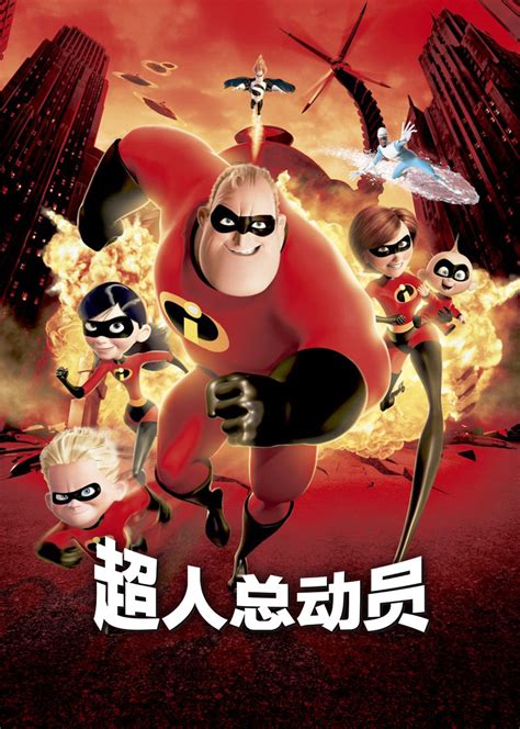 超人总动员(The Incredibles)-电影-腾讯视频