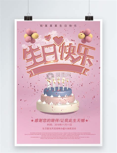 生日快乐海报模板素材-正版图片400235583-摄图网