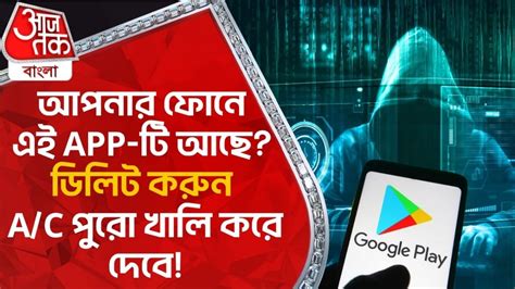 Mobile App Online Scam: আপনার ফোনে এই APP-টি আছে? ডিলিট করুন, A/C পুরো ...
