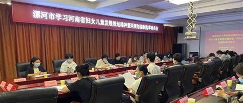 漯河市召开学习新周期河南省妇女儿童发展规划精神暨“两规划”编制起草动员会_单位_妇儿_工作