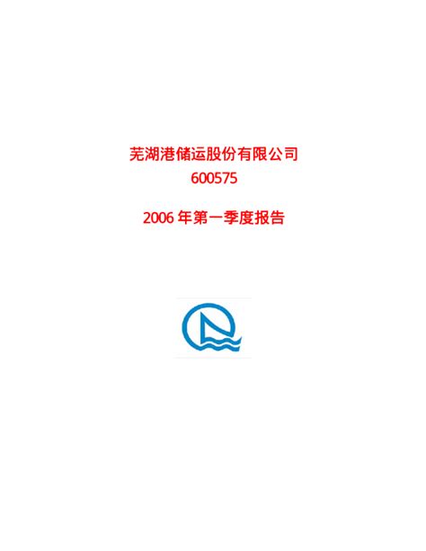 皖江物流：芜 湖 港2006年第一季度报告